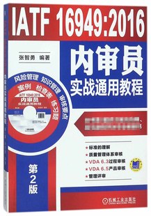 附光盘第2版 IATF16949 2016内审员实战通用教程