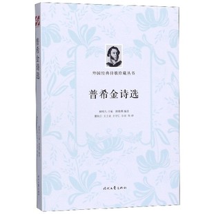 普希金诗选 诗歌珍藏丛书 外国经典
