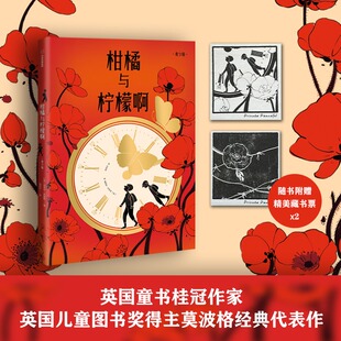 柑橘与柠檬啊青少年版精装版 战马作者莫波格经典成长小说 外国儿童文学三四五六年级小学生课外阅读书籍 8-10-12周岁正版