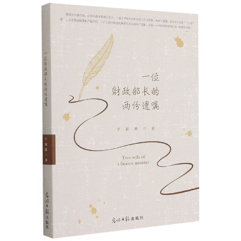 一位财政部长的两份遗嘱