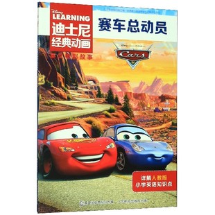 赛车总动员 动画英文电影故事 迪士尼经典