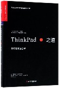 ThinkPad之道(无可替代的思考)(精)