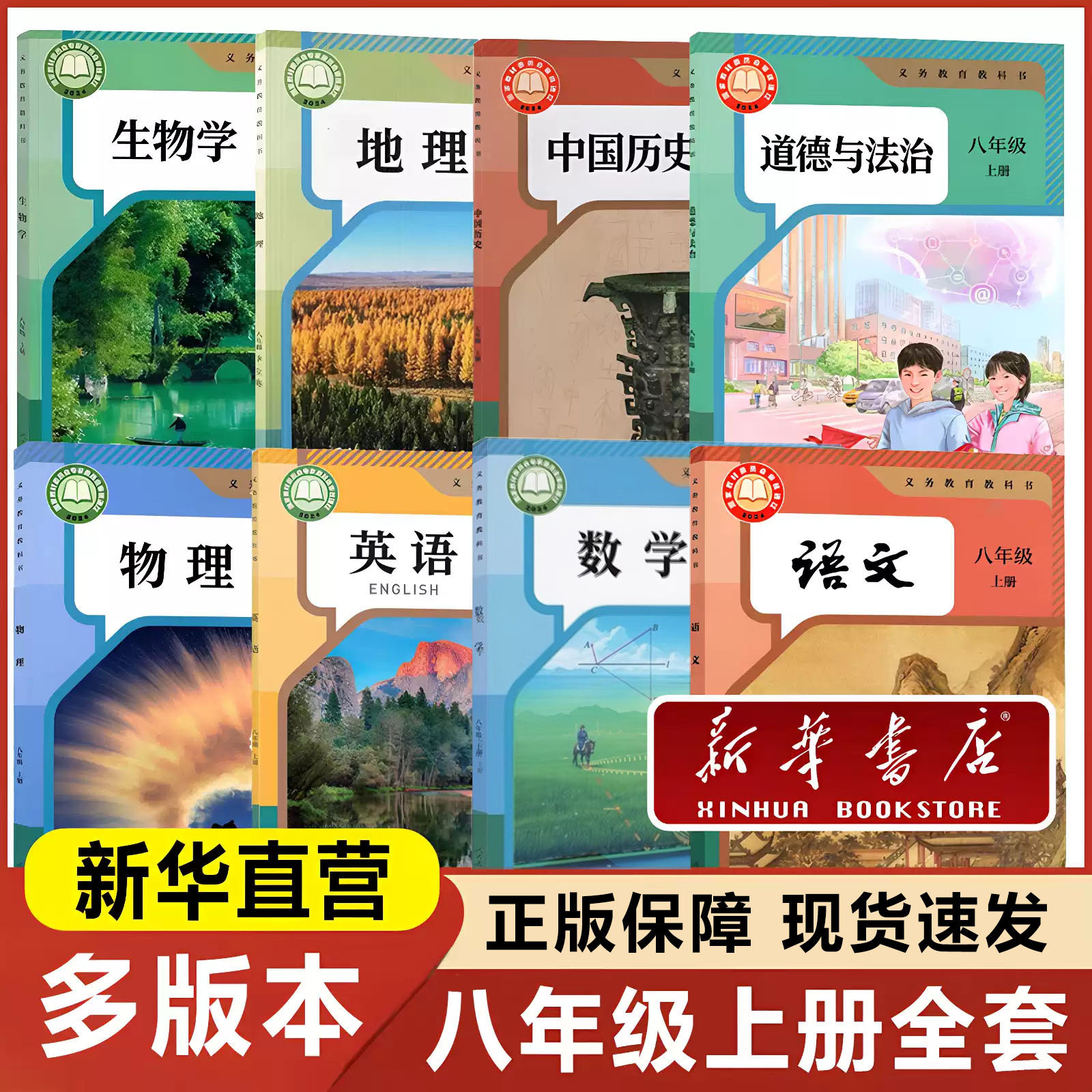 2026秋适用初二八年级上册全套课本语文数学英语生物地理政治历史物理八上语文数学书人教版青岛版外研版北师大星球初中教科书教材