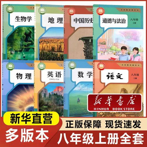 2026八年级上册全套课本
