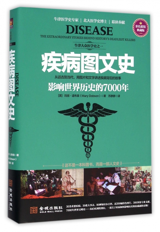 疾病图文史(影响世界历史的7000年彩色精装典藏版)(精)