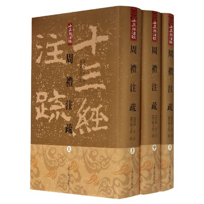 周礼注疏(上中下)(精)/十三经注疏