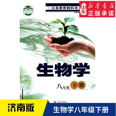 济南版义务教育教科书课本八年级下学期生物学济南出版社