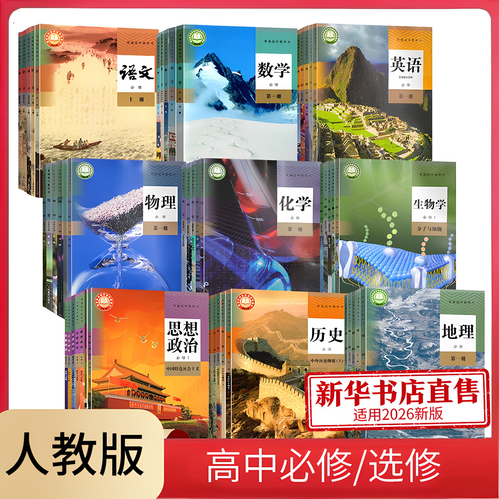 【新华书店】高中语文数学英语物理化学生物政治历史地理人教A版B版选择性必修选修123鲁科外研高一二三年级上下第一册教科书教材