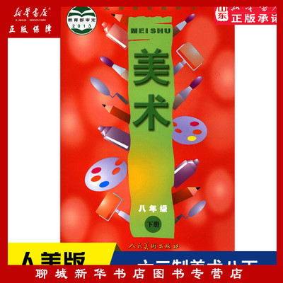 六三制中学八年级下册美术人美版教材 中学教材人美版义务教育教科书课本八年级下学期美术课本人民美术出版社