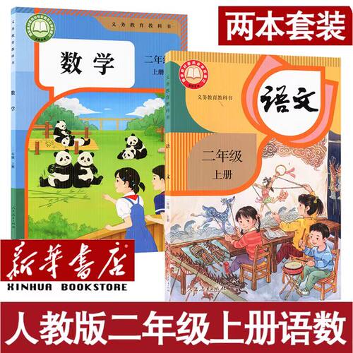 2026秋用新版二年级上册语文数学