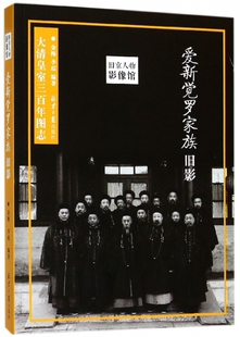 爱新觉罗家族旧影 旧京人物影像馆 大清皇室三百年图志