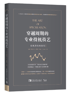 教程 投机者经典 专业投机技艺 穿越周期