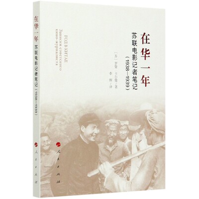 在华一年(苏联电影记者笔记1938-1939)