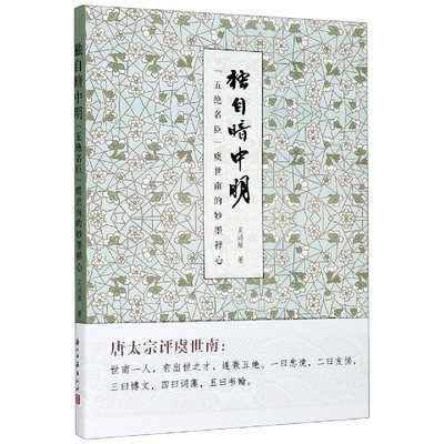独自暗中明(五绝名臣虞世南的妙墨禅心)