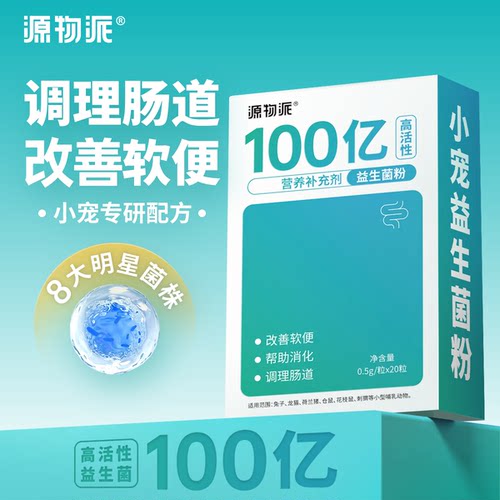 源物派100亿活菌小宠益生菌粉