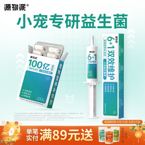 源物派小宠益生菌膏+益生菌粉