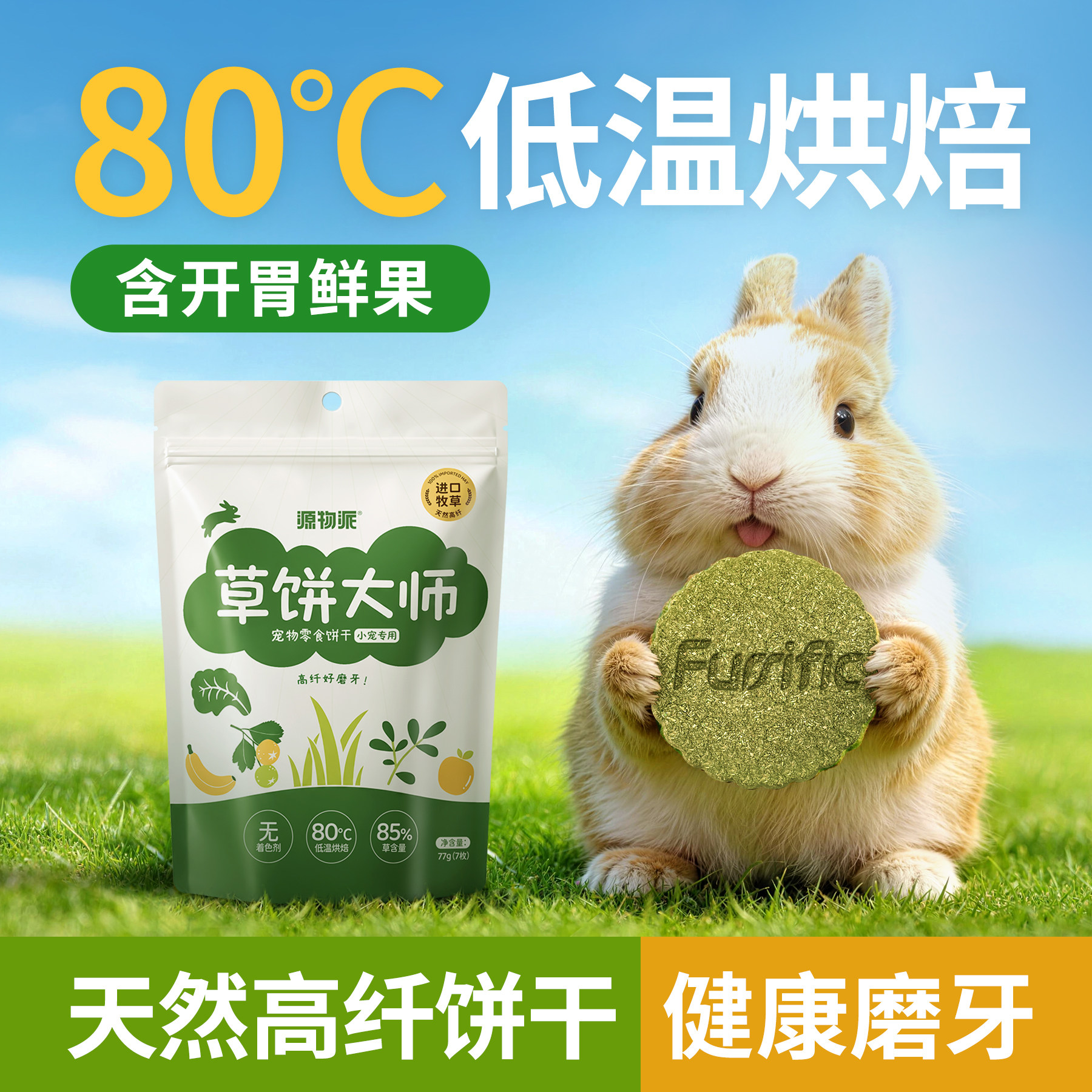 源物派精选提摩西草苜蓿草饼兔子磨牙荷兰猪龙猫零食 7枚/盒