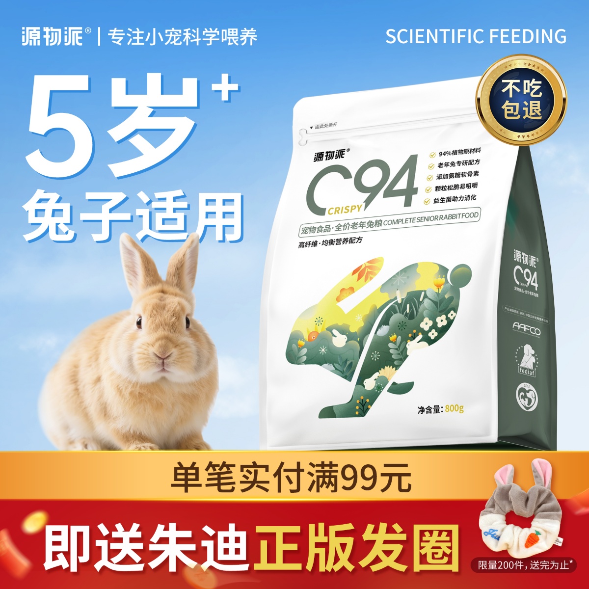 源物派C94中老年版专研配方兔粮