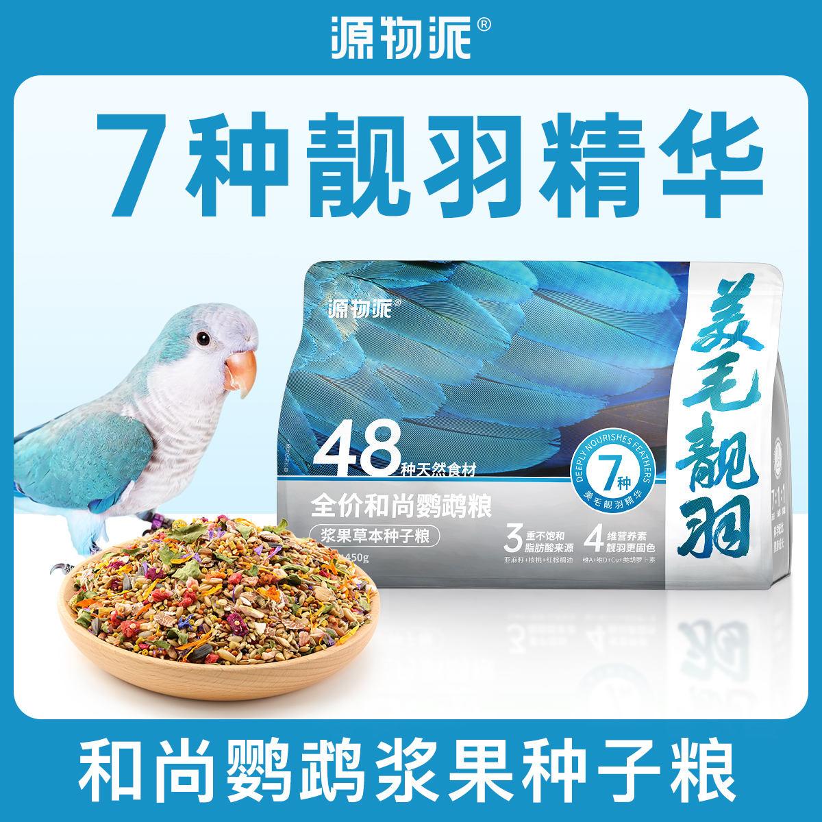源物派和尚鹦鹉粮美毛靓羽配方