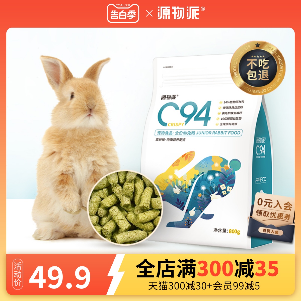 源物派C94幼兔专用粮兔粮进口品质垂耳兔侏儒兔粮食高纤无谷低敏-封面