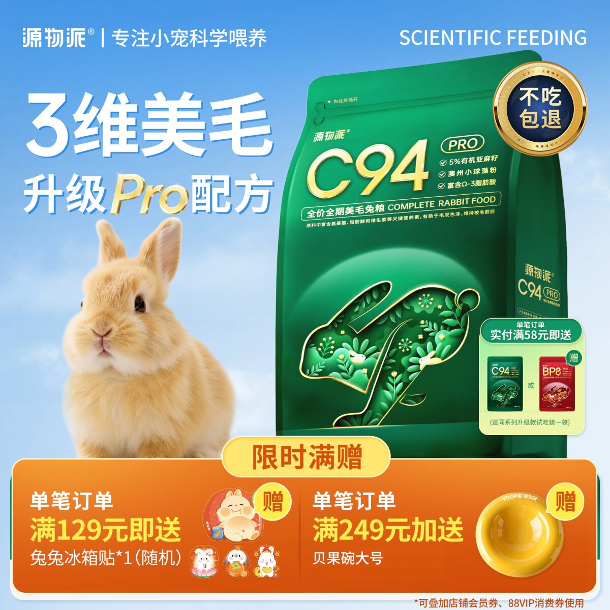 源物派C94Pro升级款全价美毛兔粮图片