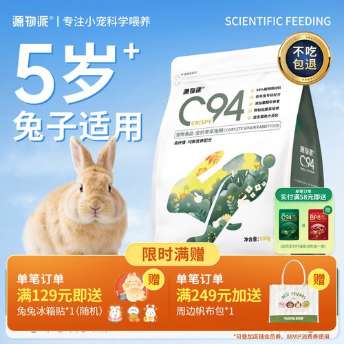 源物派C94中老年版专研配方兔粮
