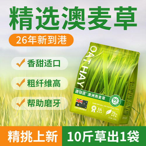 源物派澳州黄金燕麦草上新精挑版
