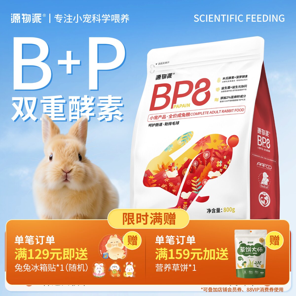 源物派兔粮BP8高纤维压缩成年营养化毛排毛球0玉米无谷配方低淀粉