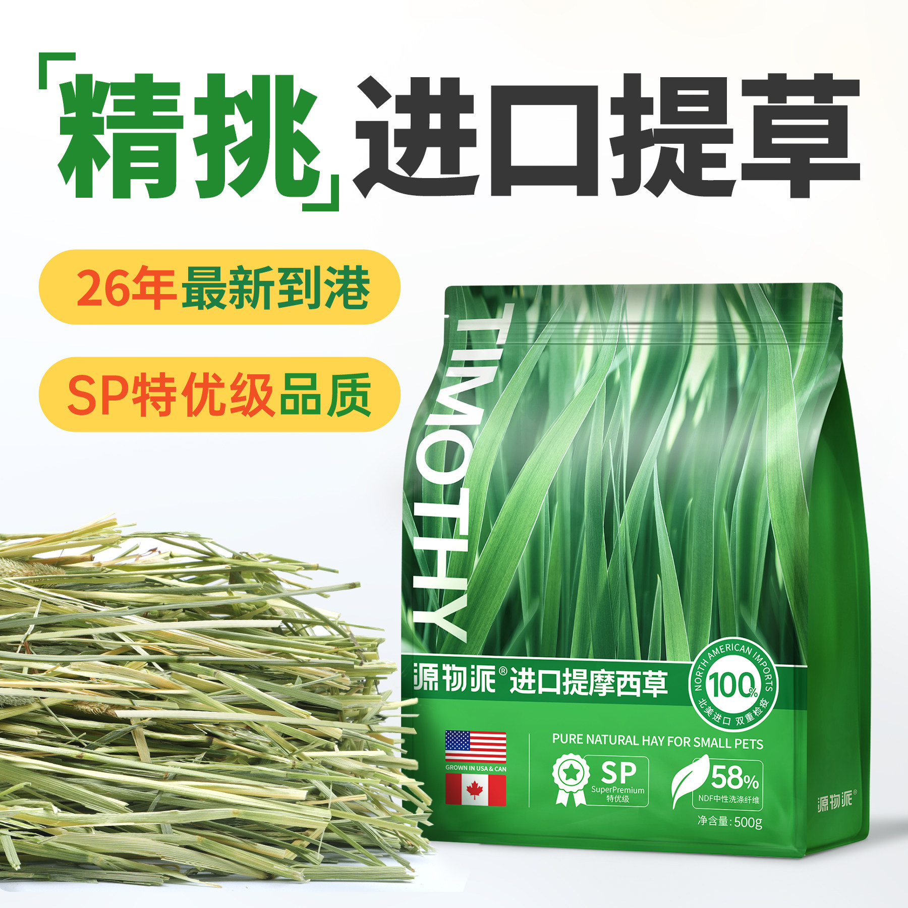 源物派进口SP加提晒干美提一番赛级提摩西草兔子高纤维磨牙干草