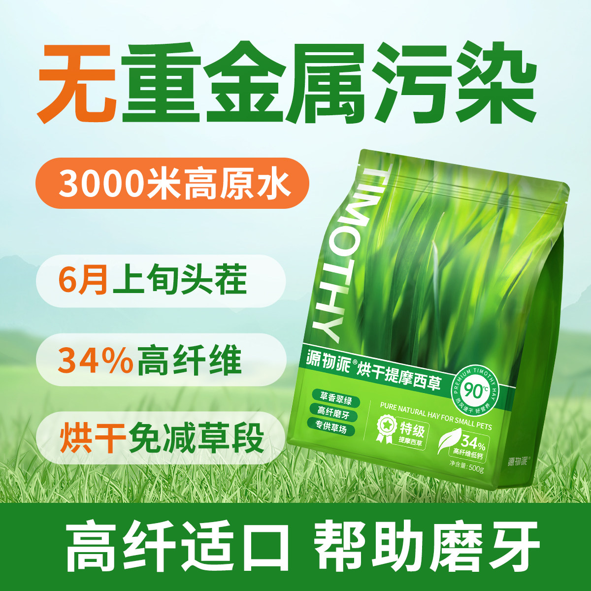 25年头茬烘干提摩西免剪草段500g