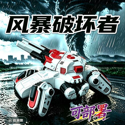 3D打印可部署风暴破坏者战车盖瑞模组风暴拦截车TIV2变异龙卷风