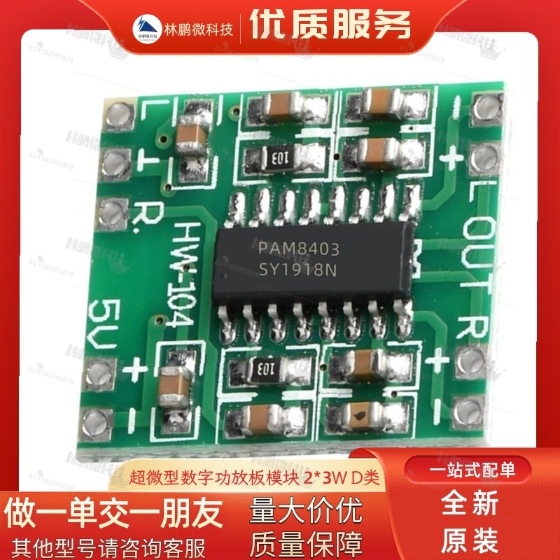 超微型数字功放板模块 2*3W D类 PAM8403 高效2.5～5V 可USB供电
