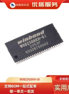 原装正品 W9825G6KH-6I 贴片 TSOPII-54 256M-bits SDRAM内存芯片