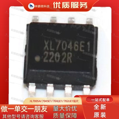 全新原装正品芯片XL7005A/7045E1/7046E1/7026E1贴片SOP8