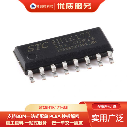 原装STC8H1K17T-33I-SOP16 高速8051内核(1T)微处理器单片机芯片
