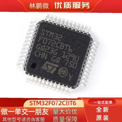 林鹏微 原装STM32F072CBT6 LQFP-48 128KB MCU单片机微控制器芯片