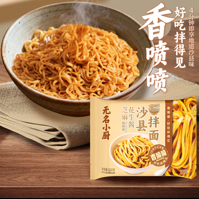 无名小厨沙县拌面花生酱拌面