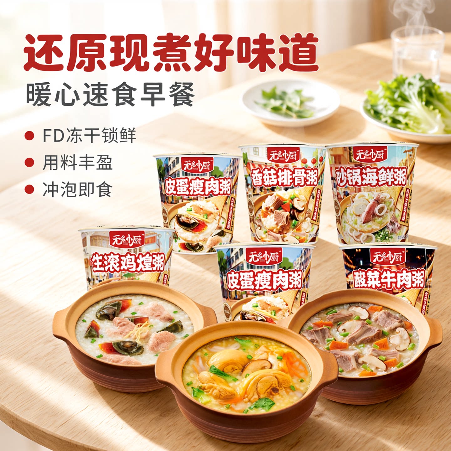 无名小厨冻干粥5种口味桶装即食早餐方便速食粥冲泡即食咸粥