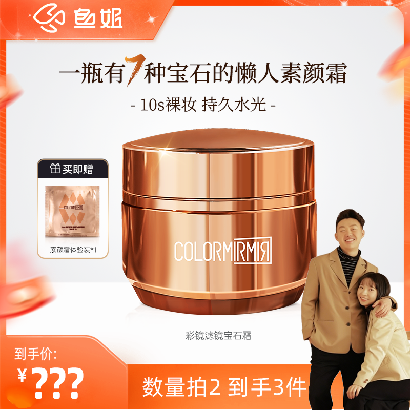 【鱼姐专享】数量拍2!彩镜轻透光感素颜霜自然清爽滋润提亮,彩妆/香水/美妆工具,隔离/妆前/素颜霜,淘宝优惠券,粉丝福利购,淘宝优惠卷