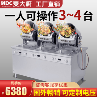 麦大厨炒菜机商用全自动食堂大型滚筒智能炒饭机器人多功能翻炒机