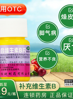 包邮】恒健复合维生素B片100片药用OTC补充维生素vb1b2b6烟酰胺