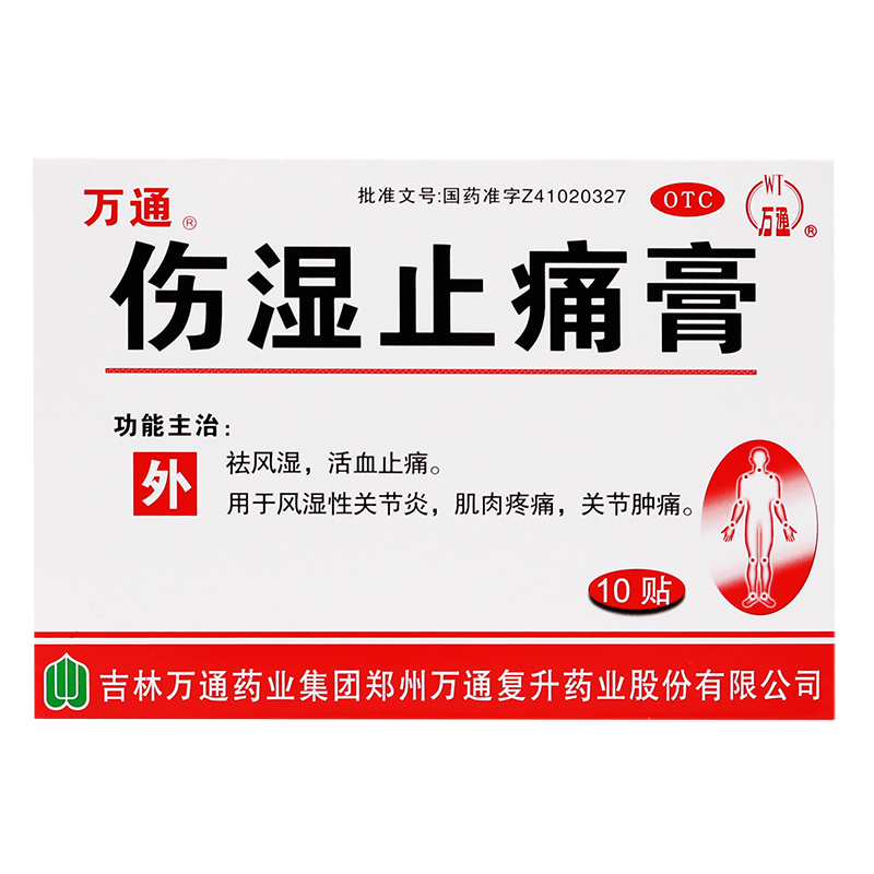 【万通】伤湿止痛膏7cm*10cm*10贴/盒祛风湿活血止痛风湿性关节炎机头疼痛关节肿痛