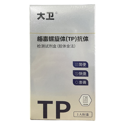 大卫梅毒螺旋体(TP)抗体检测试剂