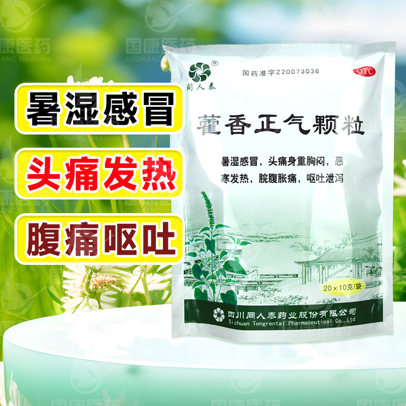包邮】同人泰藿香正气颗粒20袋暑湿感冒头痛腹痛呕吐泄泻非水液