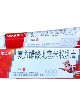 999皮炎平软膏正品复方醋酸地塞米松乳膏20g皮炎湿疹皮肤瘙痒三九