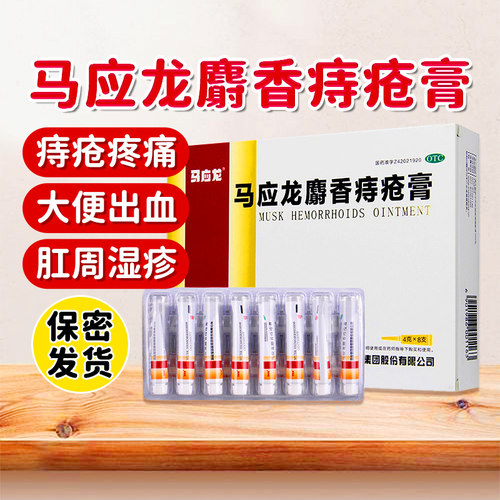 [马应龙]马应龙麝香痔疮膏4g*8支/盒痔疮疼痛出血消肿
