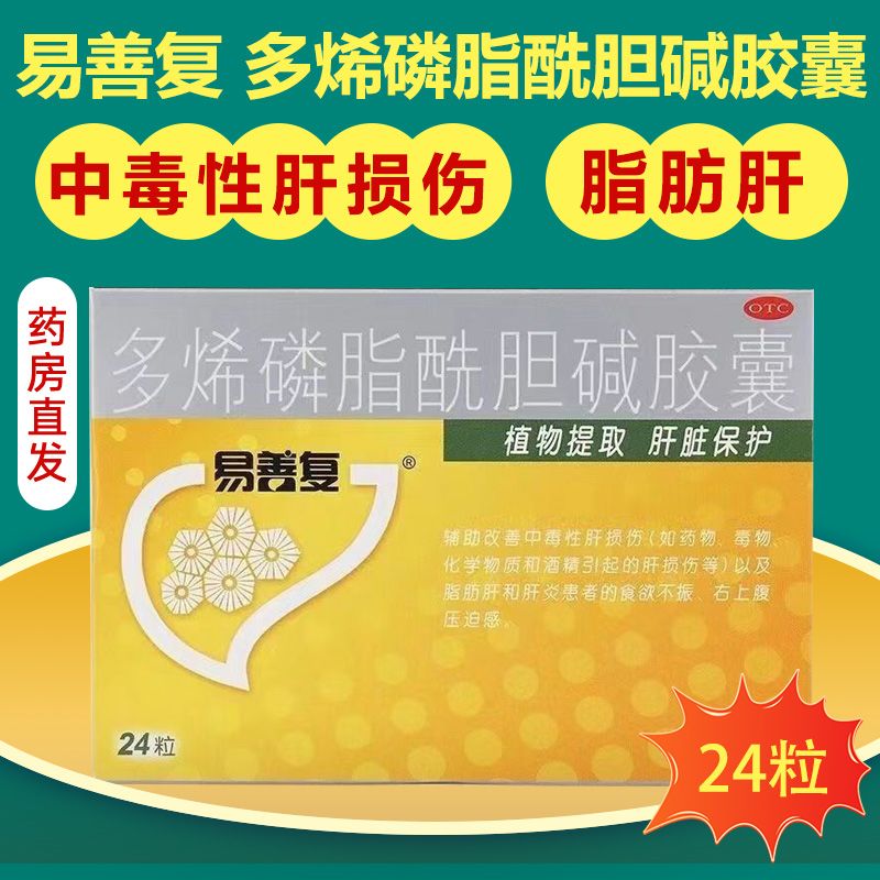 [易善复]多烯磷脂酰胆碱胶囊0.228g*24粒/盒