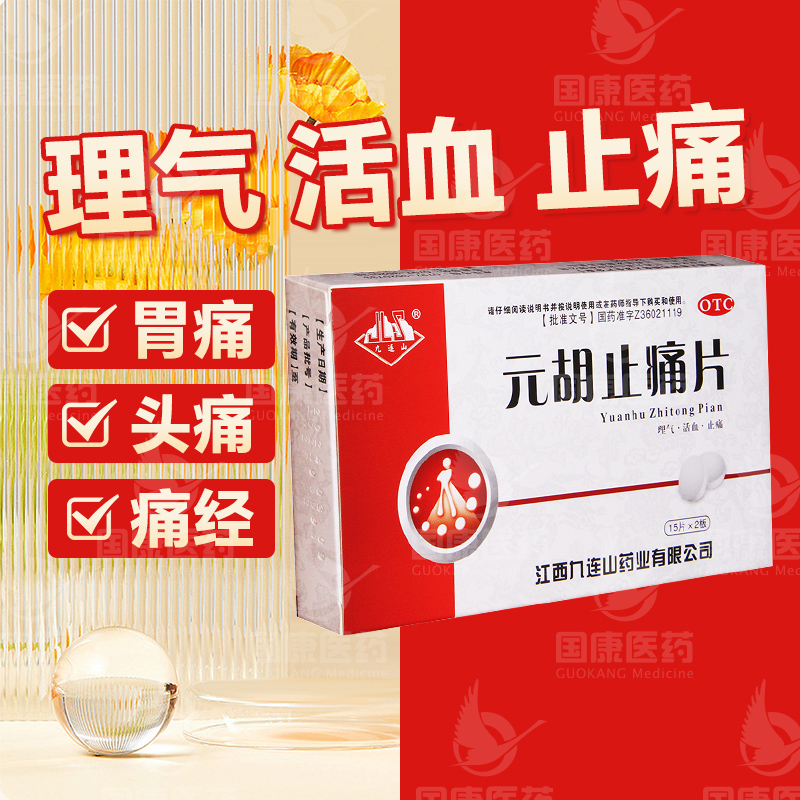 【九连山】元胡止痛片250mg*30片/盒理气活血止痛气滞血瘀胃痛胁痛头痛痛经