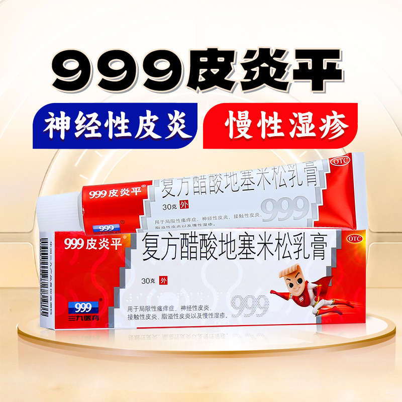 三九999皮炎平软膏正品复方醋酸地塞米松乳膏30g皮炎湿疹皮肤瘙痒