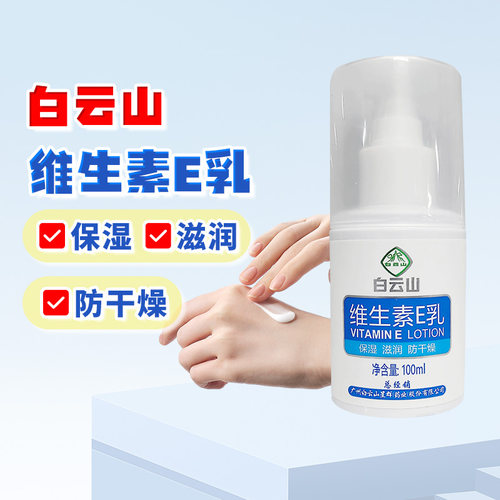 白云山维生素E乳保湿滋润防干燥